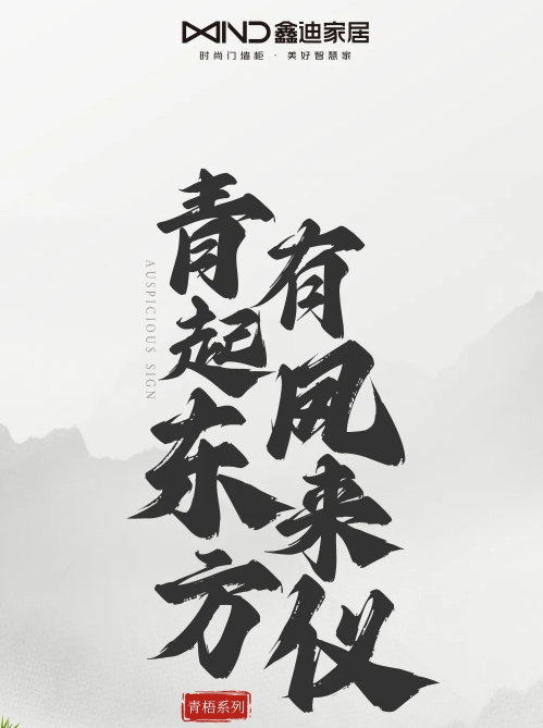 青梧系列丨青起東方 有鳳來儀